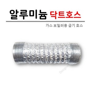 가스보일러용 알루미늄 닥트호스 78mm [급기관 연장용] 1M단위로 판매 (90Cm 제품은 단품 연장불가), 1개