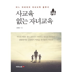 사교육 없는 자녀교육:어느 아버지의 자녀교육 분투기, 북랩