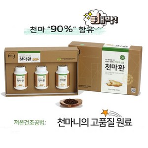 천마니 천마환150gx3병 청정무주천마90%함유+진피 찹쌀 맥아 저온건조용법 온가족건강지킴이, 150g, 1세트