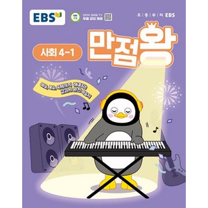 EBS 만점왕 초등 사회 4-1 (2025) 초4 기본서, EBS한국교육방송공사, 사회영역, 초등4학년