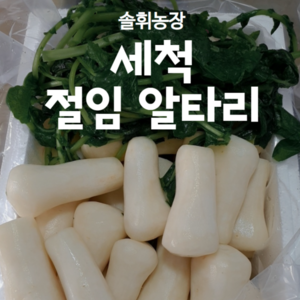 (솔휘농장)절임알타리 싱싱하고 아삭한 세척 절임알타리 초롱무 총각무, 5kg, 1개