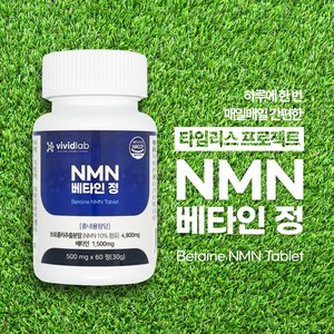 비비드랩 NMN베타인 브로콜리추출 식물성엔엠엔 1일1회1정, 1개, 60정