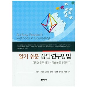 알기쉬운상담연구방법:학위논문 작성에서 학술논문 투고까지, 학지사, 이윤주 등저