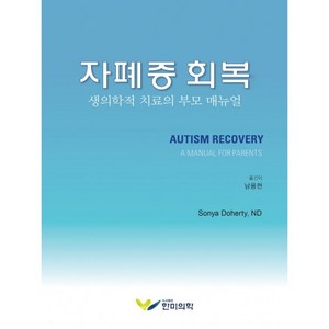 자폐증 회복:생의학적 치료의 부모 매뉴얼, SonyaDohety, ND, 한미의학