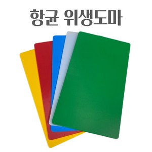 업소용 가정용 (주문제작가능) 위생도마 플라스틱도마 9가지 사이즈 5가지 색상 제작도마, 노란색, 1개