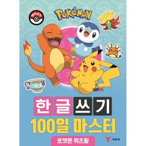 포켓몬 한글쓰기 100일 마스터 : 포켓몬 퀴즈왕, 예림당