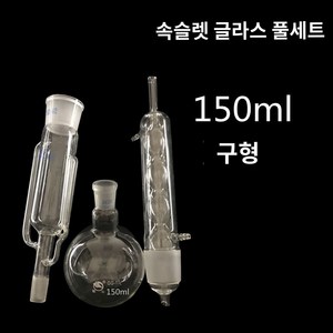 알콜증류기 프리드리히 증류기 분별증류기 알코올 측정 냉각기 주정계, 구형150ml[유리 풀세트], 1개