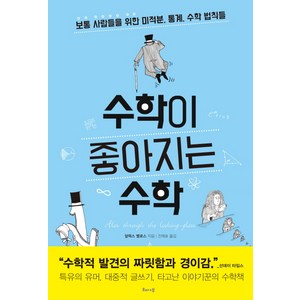 수학이 좋아지는 수학:보통 사람들을 위한 미적분 통계 수학 법칙들, 해나무, 글: 알렉스 벨로스