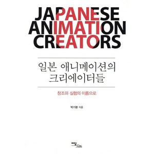 일본 애니메이션의 크리에이터들:창조와 실험의 이름으로, 박기령 저, 이담북스