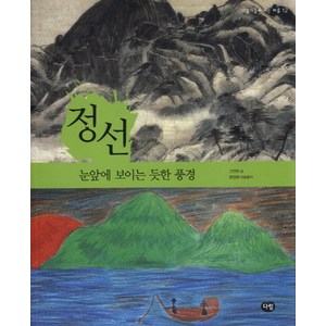 정선: 눈앞에 보이는 듯한 풍경, 다림