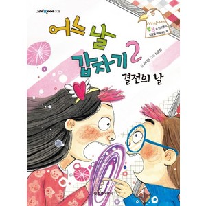 어느 날 갑자기 2: 결전의 날:양성평등  앞뒤로 읽으면서 입장을 바꿔보는 책, 잇츠북어린이