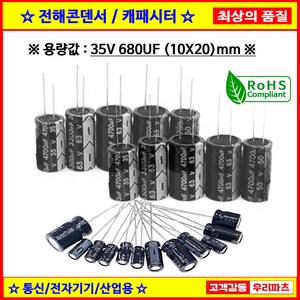 전해콘덴서 35V 680UF 10X20 CAPACITOR 105도 전해캐패시터 컨덴서 capacito 콘덴서 캐패시터, 1개