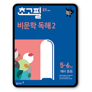 초고필 비문학 독해, 동아출판, 2