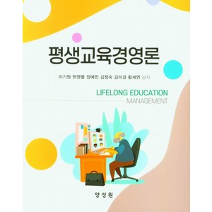 평생교육경영론, 이기원, 양성원