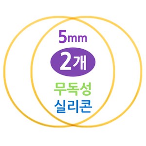 무독성 실리콘 식판뚜껑 고무패킹, 2개, 노랑 5mm