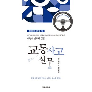 교통사고 실무:수사재판/사례분석, 법률신문사, 교통사고 실무, 이정수(저)