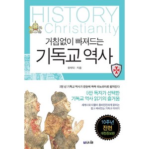 거침없이 빠져드는 기독교 역사:세계사와 함께 읽는 쉽고 재미있는 기독교 이야기, 브니엘