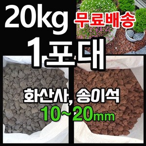 화산사 송이석 20kg 1포대 - 화산송이석 현무암 화산석 자갈 파쇄석 정원자갈 마당자갈 디딤석 디딤돌 멀칭재, 흑색, 1개