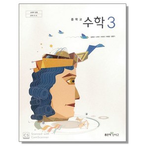 중학교 교과서 수학 3 김화경 좋은책신사고, 1개, 혼합색상