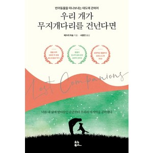 우리 개가 무지개다리를 건넌다면:반려동물을 떠나보내는 태도에 관하여, 유노북스, 제프리 마송