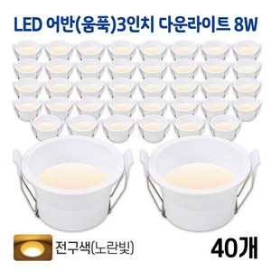 라인조명 LED 어반(움푹) 3인치 다운라이트 8w (주광/전구/주백), 40개, 어반(움푹)3인치 8w 전구(노란빛)