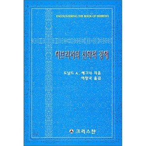 히브리서의 신학적 강해, 크리스챤출판사