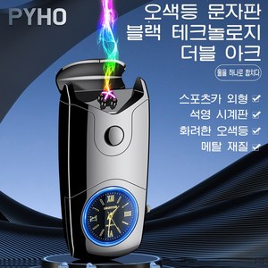 PYHO 플라즈마 전기라이터 충전식 방풍 라이터 남성 선물 선물 세트 전기라이터, 1개, 무광블랙