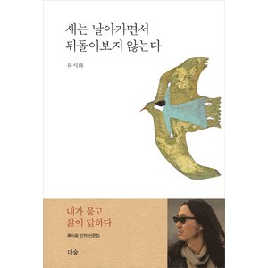 새는 날아가면서 뒤돌아보지 않는다, 더숲, 류시화