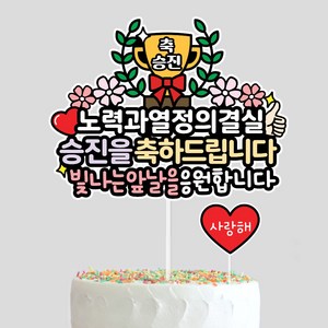 승진 토퍼 축하 트로피 기념일 케이크토퍼, 1개