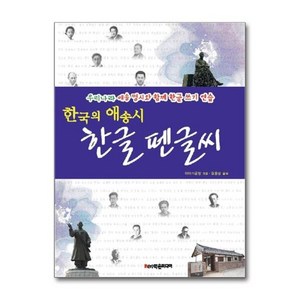 [더스터디물류] 한국의 애송시 한글 펜글씨 (학은미디어), 상세 설명 참조, 상세 설명 참조