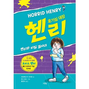 호기심 대장 헨리: 헨리와 비밀 결사대(리커버), 그린북, 프란체스카 사이먼