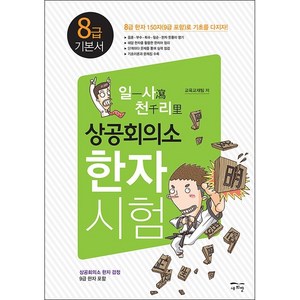 일사천리상공회의소 한자시험 8급 기본서:, 새희망