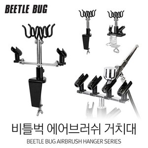 비틀벅 에어브러시 거치대 홀더 스탠드 BBAH, BBAH-005, 1개