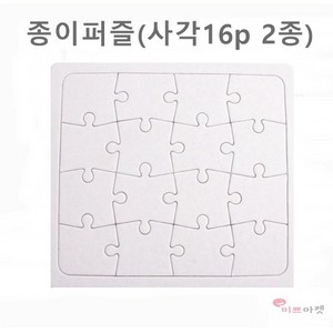 종이퍼즐 사각 16p 16조각 퍼즐게임 모양퍼즐 무지퍼즐 학습도구 조각맞추기 만들기재료 그리기 퍼즐 diy, 종이퍼즐(사각16조각/대), 1개