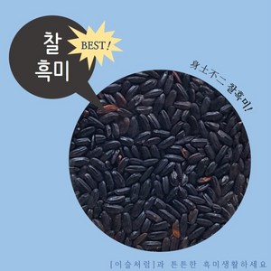 2024년산 이슬처럼 국내산 100% 찰흑미 연흑미 검정쌀 찹쌀 흑미, 1개, 20kg