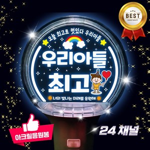 led 응원봉 콘서트준비물 재롱잔치 피켓 제작 돔아크릴봉 24채널 고정문구, 02-우리아들최고, 1개