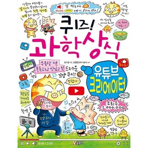 퀴즈! 과학상식: 유튜브 크리에이터, 글송이