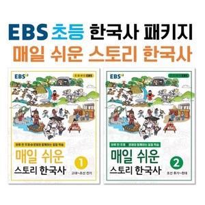 EBS 초등 한국사 매일 쉬운 스토리 한국사 패키지, 한국교육방송공사, 편집부 저