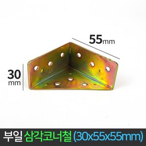 국산 삼각 코너철 30x55x55 꺽쇠 ㄱ자경첩 정첩 연결 철물 브라켓 모서리 삼각꺽쇠, 1개