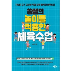 쏭쌤의 놀이를 적용한 체육수업:가성비 갑! 교사와 학생 모두 행복한 체육시간, 미래와경영, 송성근