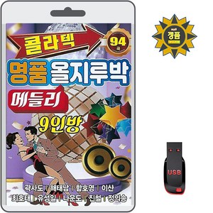 USB_콜라텍명품올지루박-메들리9인방94곡, 없음