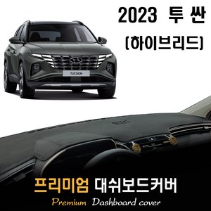 투싼 NX4 하이브리드 (2023년형) 대쉬보드커버, (벨벳)원단--(블랙)라인, 계기판_오픈형/센터스피커-(유), 현대