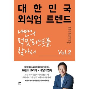 대한민국 외식업 트렌드 Vol 2:나만의 먹킷리스트를 찾아서, 목새(미래의창), 김난도,전미영,최지혜,권정윤,한다혜,이혜원,추예린...