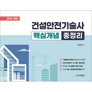 2025 건설안전기술사 핵심개념 총정리 안길웅 오스틴북스