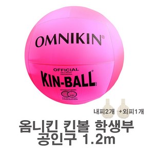 옴니킨 킨볼(학생부) 공인구 1.2m 핑크, 1개