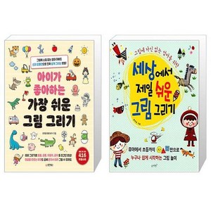 아이가 좋아하는 가장 쉬운 그림 그리기 + 세상에서 제일 쉬운 그림 그리기 [세트상품]