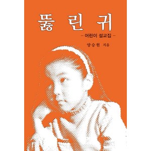 뚫린 귀:어린이 설교집, 디모데