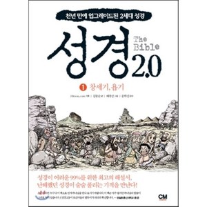 성경 2.0 1: 창세기 욥기:천년 만에 업그레이드된 2세대 성경, CM creative