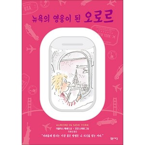 뉴욕의 영웅이 된 오로르, 비닐포장, 밝은세상