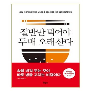 절반만 먹어야 두 배 오래 산다:오늘 마음먹으면 바로 실천할 수 있는 가장 쉬운 3일 간헐적 단식, 보누스, 후나세 ??스케